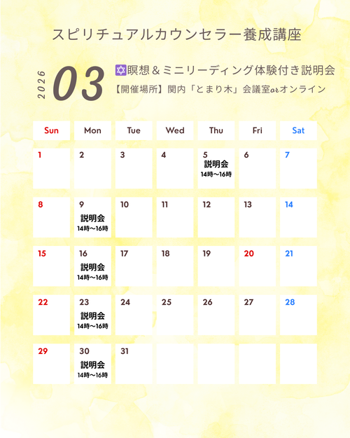 スピリチュアルカウンセラー養成コースカレンダー