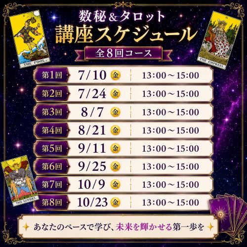 インサイト数秘＆タロット講座